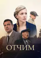 Отчим смотреть онлайн сериал 1 сезон